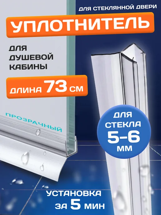 MONSOON˙ Уплотнитель для душевой кабины 5-6 мм Ц-образный У3209 73 см, вариант