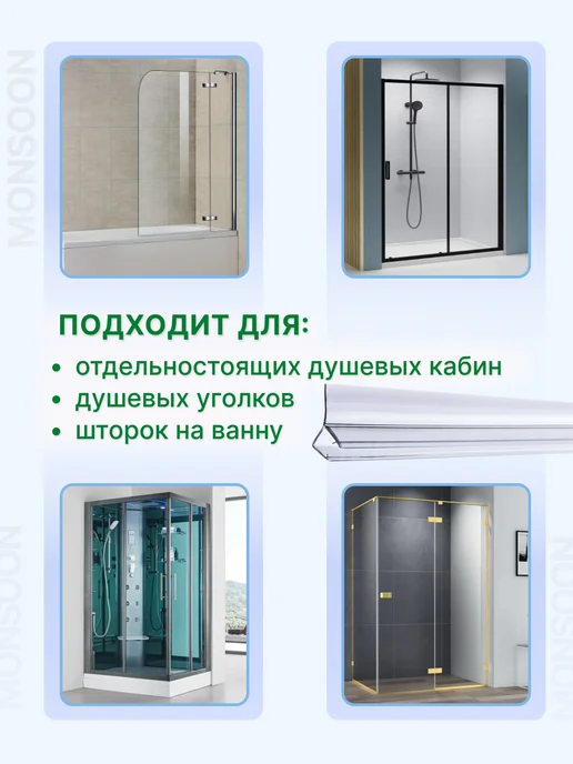 MONSOON˙ Уплотнитель для душевой кабины 5-6 мм Ц-образный У3209 73 см, вариант, фото 7