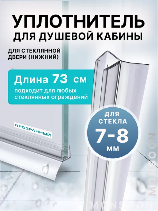 MONSOON˙ Уплотнитель для душевой кабины 8 мм Ц-образный У3216 73 см, вариант