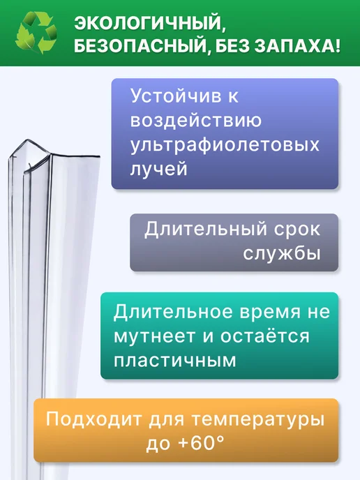 MONSOON˙ Уплотнитель для душевой кабины 8 мм Ц-образный У3216 73 см, вариант, фото 3
