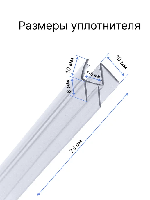MONSOON˙ Уплотнитель для душевой кабины 8 мм ТТ У3124 73 см, вариант, фото 6