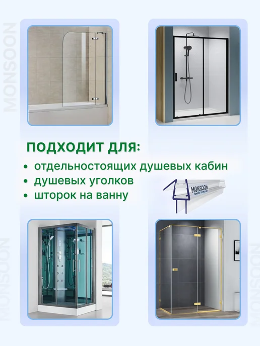 MONSOON˙ Уплотнитель для душевой кабины 8 мм ТТ У3124 73 см, вариант, фото 8
