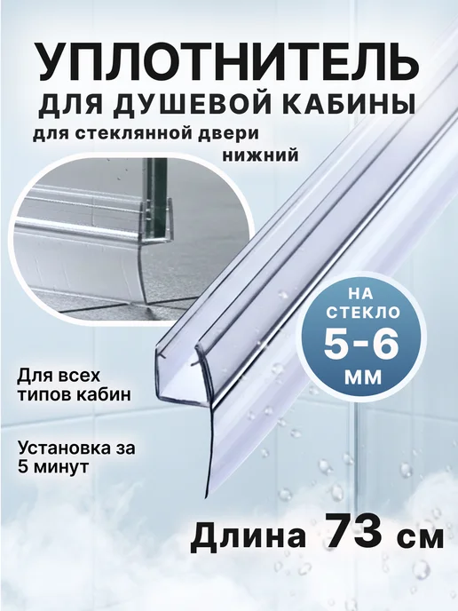 MONSOON˙ Уплотнитель для душевой кабины 5-6 мм У3108 73 см, вариант