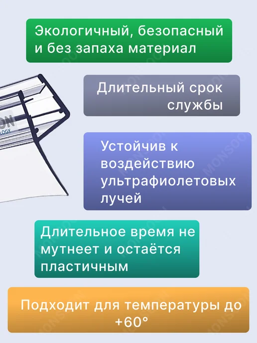 MONSOON˙ Уплотнитель для душевой кабины 5-6 мм У3108 73 см, вариант, фото 3