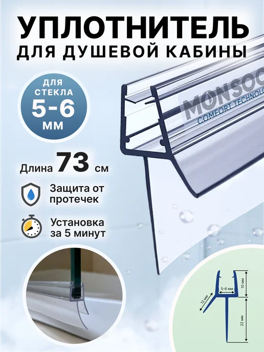 MONSOON˙ Уплотнитель для душевой кабины 6 мм ТЦ22 У3205 73 см, вариант