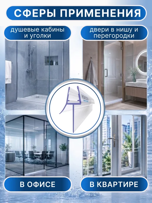 MONSOON˙ Уплотнитель для душевой кабины 6 мм ТЦ22 У3205 73 см, вариант, фото 7