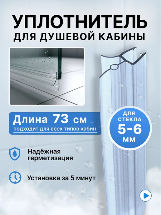 MONSOON˙ Уплотнитель для душевой кабины 6 мм ТЦО16 У3254 73 см, вариант