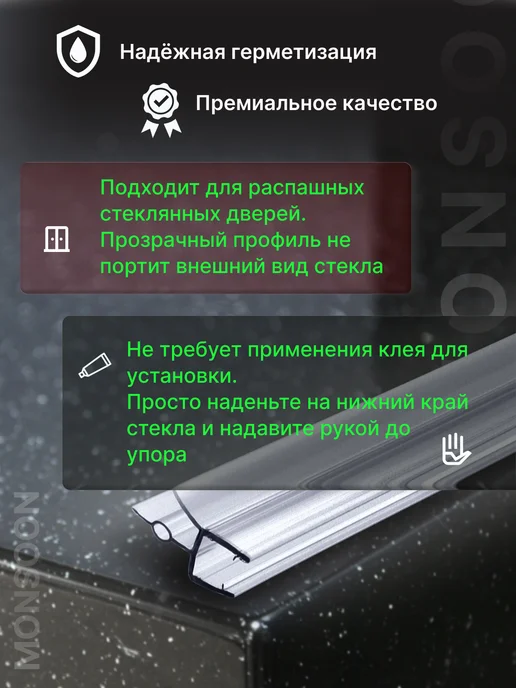 MONSOON˙ Уплотнитель для душевой кабины 6 мм ТЦО16 У3254 73 см, вариант, фото 2