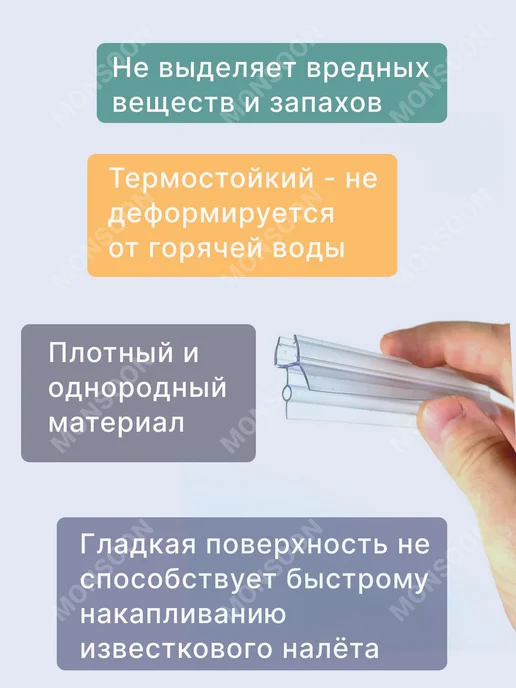 MONSOON˙ Уплотнитель для душевой кабины 6 мм ТЦО16 У3254 73 см, вариант, фото 6