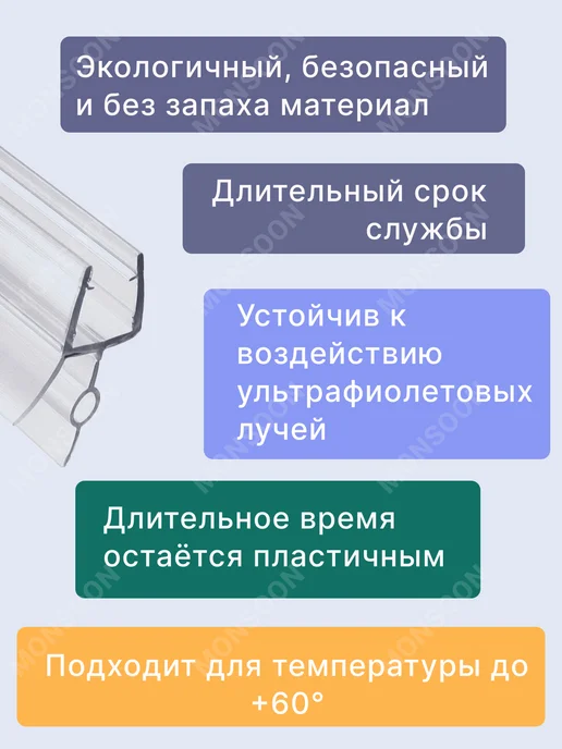 MONSOON˙ Уплотнитель для душевой кабины 6 мм ТЦО16 У3254 73 см, вариант, фото 8