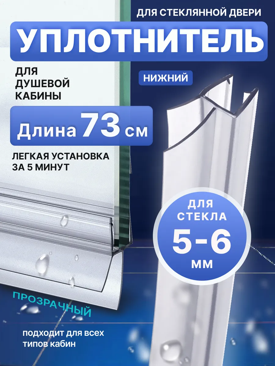 Уплотнитель для душевой кабины 5-6 мм ТЦ17 У3178 73 см