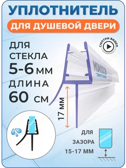 Уплотнитель для душевой кабины 5-6 мм ТЦ17 У3178 60 см