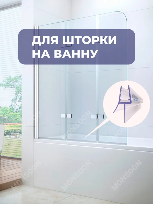 MONSOON˙ Уплотнитель для душевой кабины 5-6 мм ТЦ17 У3178 73 см, вариант, фото 6