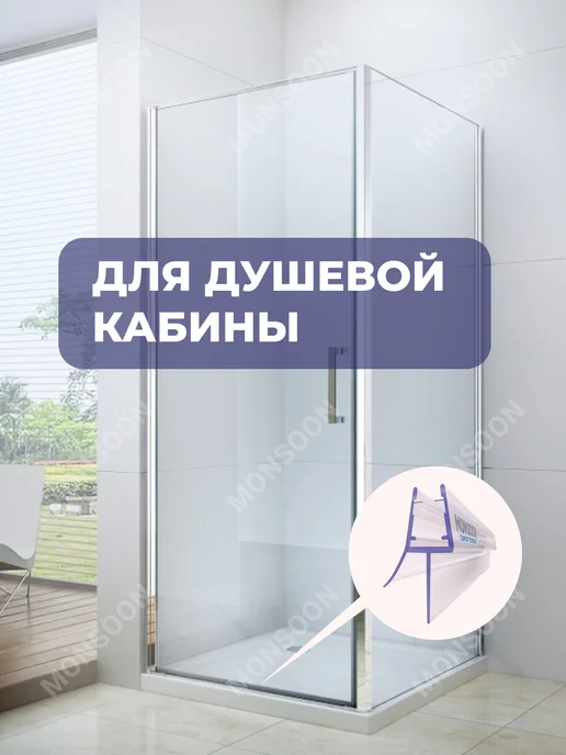MONSOON˙ Уплотнитель для душевой кабины 5-6 мм ТЦ17 У3178 73 см, вариант, фото 7