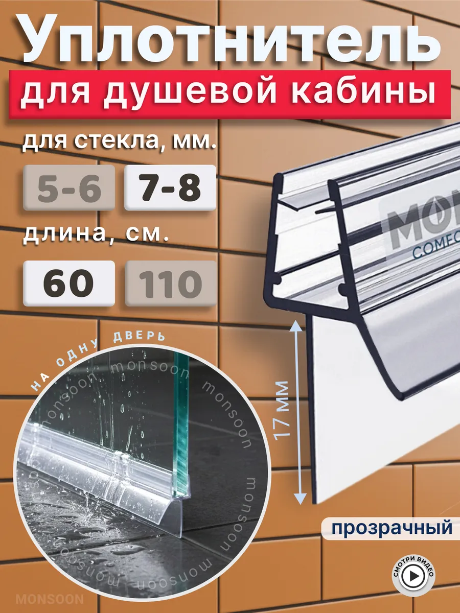 Уплотнитель для душевой кабины 8 мм ТЦ17 У3181 60 см