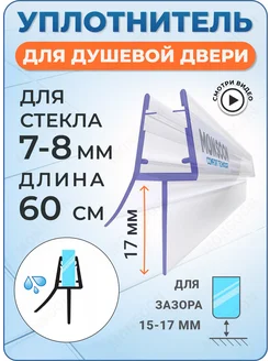 Уплотнитель для душевой кабины 8 мм ТЦ17 У3181 60 см