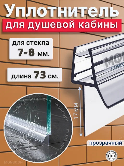 MONSOON˙ Уплотнитель для душевой кабины 8 мм ТЦ17 У3181 73 см, вариант