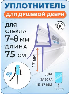 Уплотнитель для душевой кабины 8 мм ТЦ17 У3212 75 см