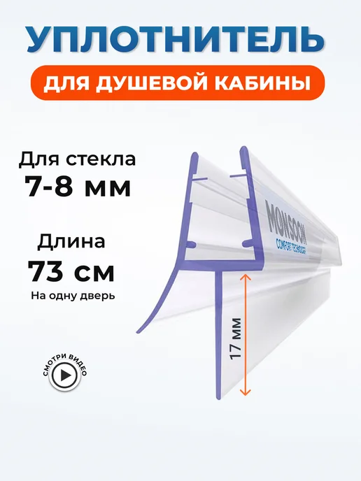 MONSOON˙ Уплотнитель для душевой кабины 8 мм ТЦ17 У3212 73 см, вариант