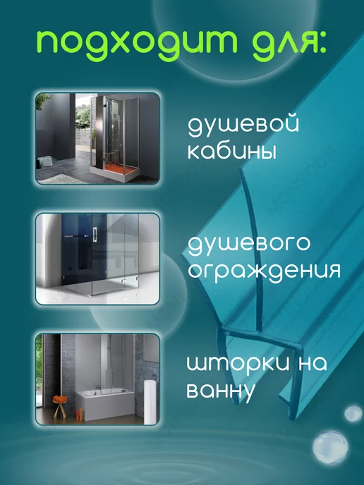 MONSOON˙ Уплотнитель для душевой кабины 8 мм ТЦ17 У3212 73 см, вариант, фото 7
