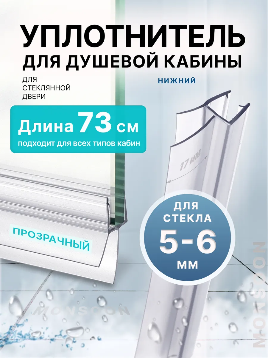 Уплотнитель для душевой кабины 6 мм ТЦ17 У3204 73 см