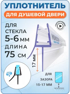 Уплотнитель для душевой кабины 6 мм ТЦ17 У3204 75 см