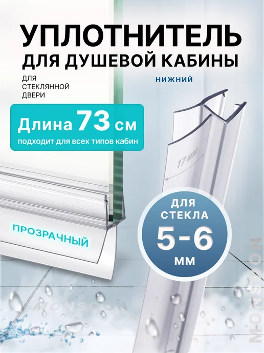 MONSOON˙ Уплотнитель для душевой кабины 6 мм ТЦ17 У3204 73 см, вариант