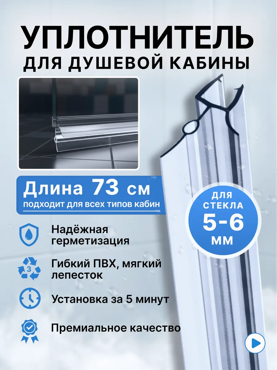 Уплотнитель для душевой кабины 5-6 мм ТЦО22 У3208 73 см.