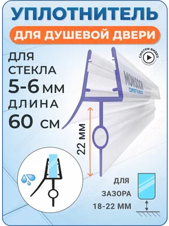 Уплотнитель для душевой кабины 5-6 мм ТЦО22 У3202 60 см