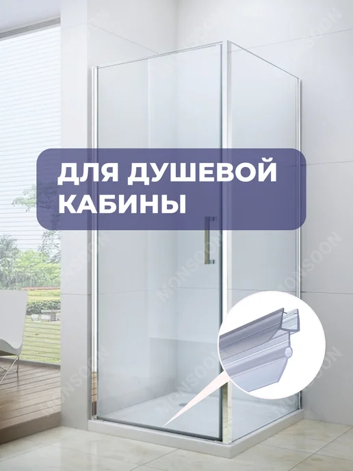 MONSOON˙ Уплотнитель для душевой кабины 5-6 мм ТЦО22 У3202 73 см, вариант, фото 8