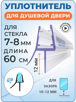 Уплотнитель для душевой кабины 8 мм ТЦ12 У3172 60 см