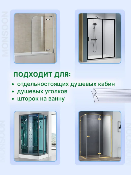 MONSOON˙ Уплотнитель для душевой кабины 8 мм ТЦ12 У3172 73 см, вариант, фото 7