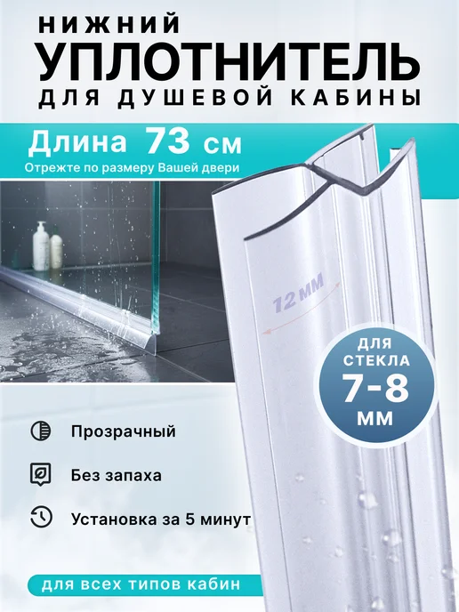 MONSOON˙ Уплотнитель для душевой кабины 8 мм ТЦ12 У3211 73 см, вариант