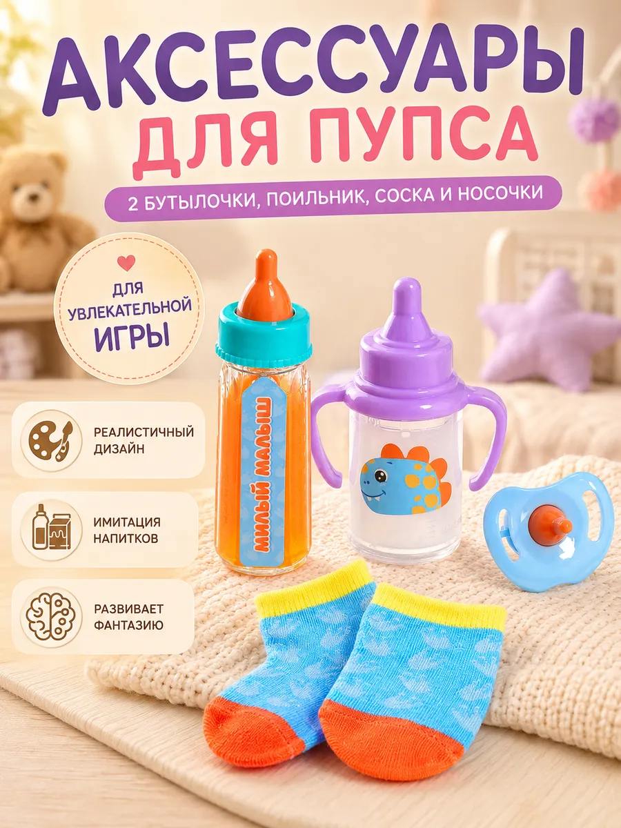 Аксессуары для кукол, носочки с бутылочками и соской
