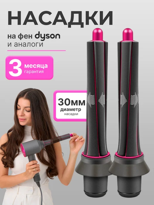ComfyPlanet Насадки на фен и стайлер Dyson, Насадки