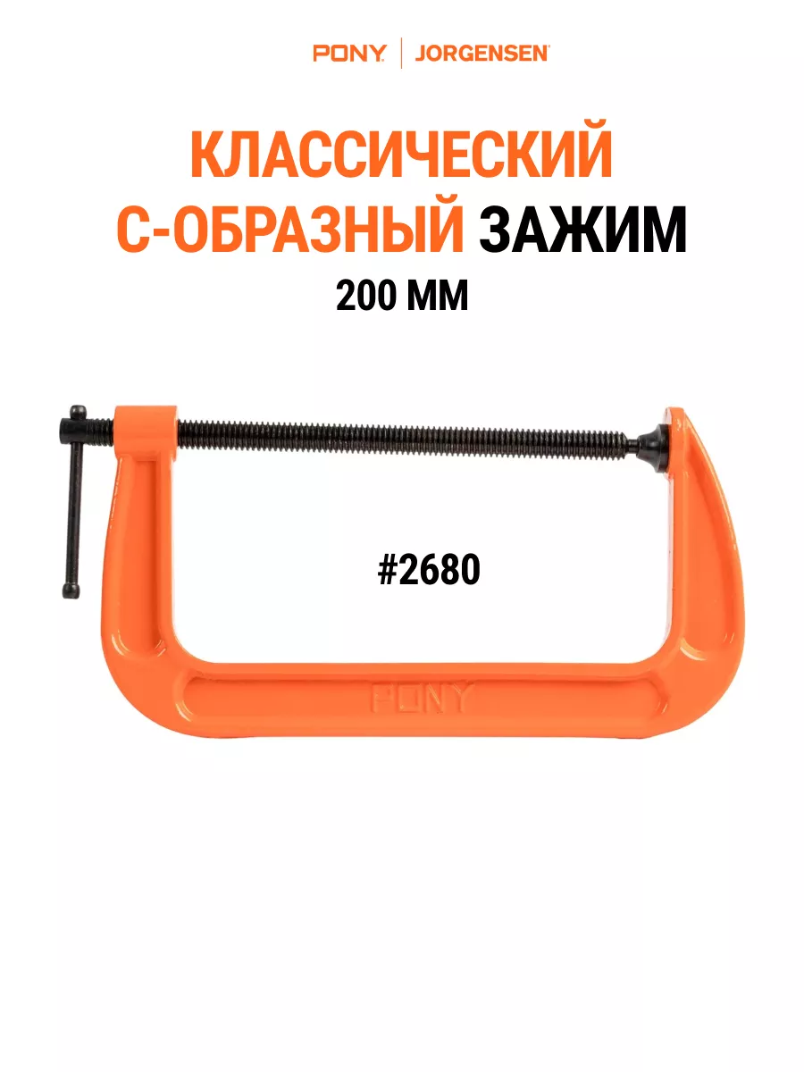 Струбцина С-образная 200 мм, 2680