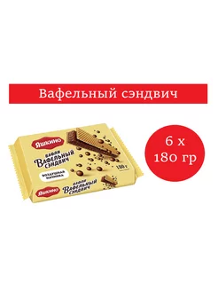Вафельный сэндвич с шоколадной начинкой, 180 гр 6 шт Яшкино 219754142 купить за 670 ₽ в интернет‑магазине Wildberries
