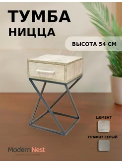 Прикроватная тумба Ницца в стиле лофт Modern Nest 219756035 купить за 4 238 ₽ в интернет-магазине Wildberries