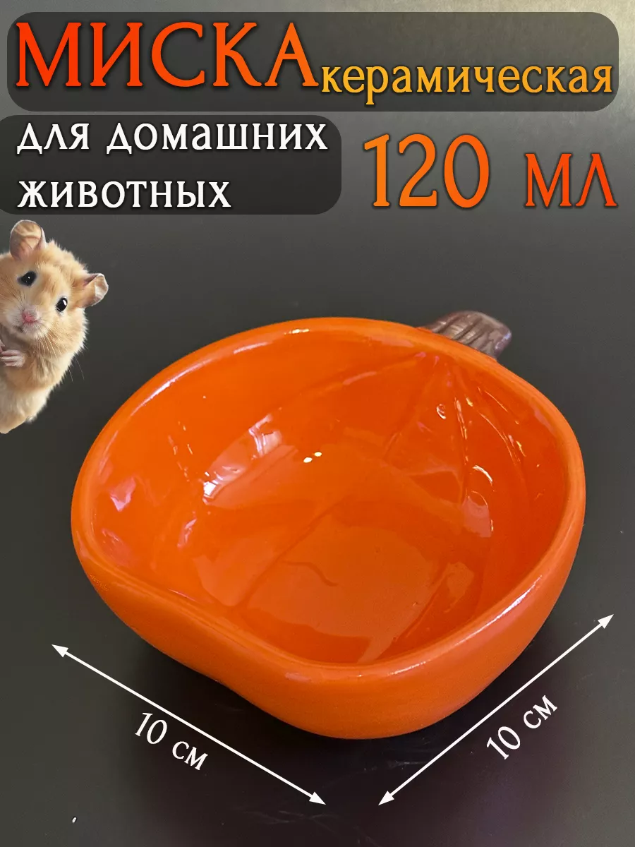 Миска керамическая для...
