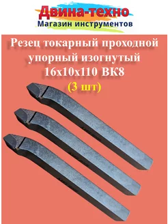 Резец токарный проходной упорный изогнутый 10х16х110 вк 3 шт