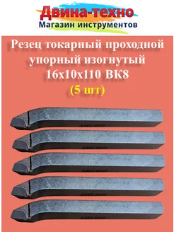 Резец токарный проходной упорный изогнутый 10х16х110 вк8 5