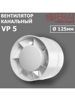 VP 5 Вентилятор D125 канальный осевой AURAMAX 219758347 купить за 833 ₽ в интернет-магазине Wildberries