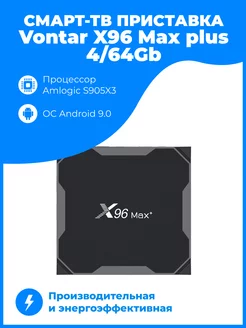 ТВ-приставка Vontar X96 Max plus 4/64 Gb Vontar 219759105 купить за 4 109 ₽ в интернет-магазине Wildberries