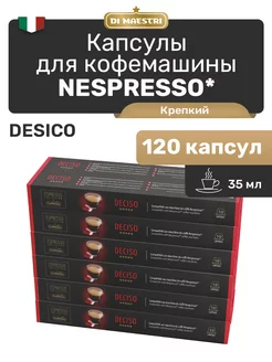 Капсулы для кофемашины Nespresso Deciso 120 шт