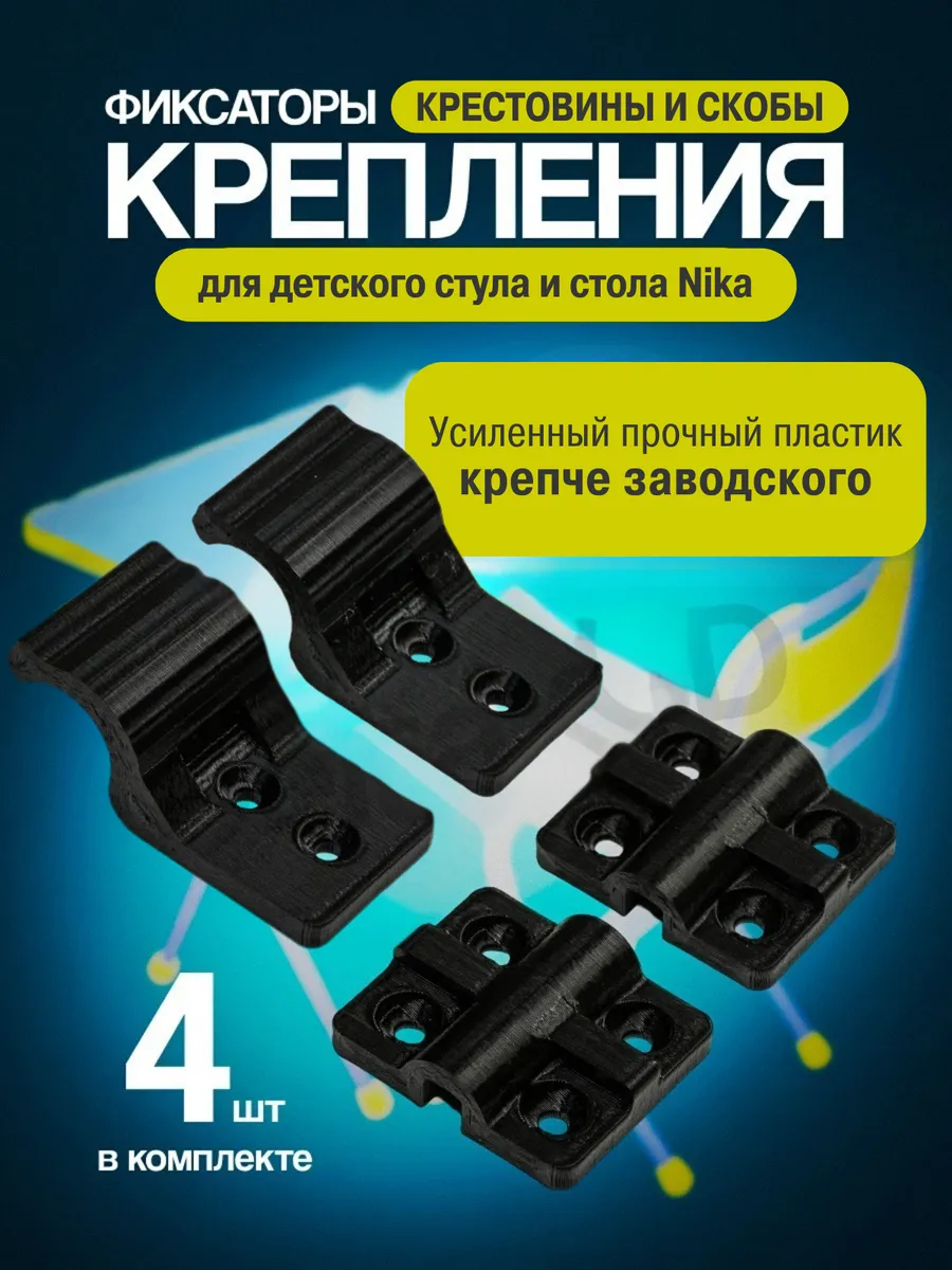 Крепления, фиксаторы для детского стула и стола Nika, 4 шт
