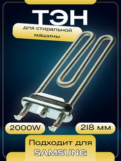 Тэн для стиральной машины Samsung 2000W ROYAL HIGHNESS 219759568 купить за 772 ₽ в интернет-магазине Wildberries