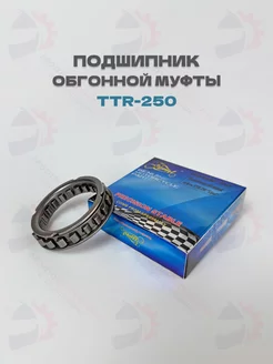 Подшипник обгонной муфты TTR-250, CG CB-200 250