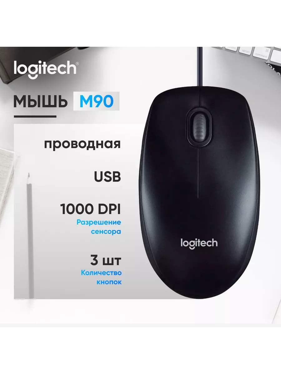 Мышка M90, 910-001793, черный