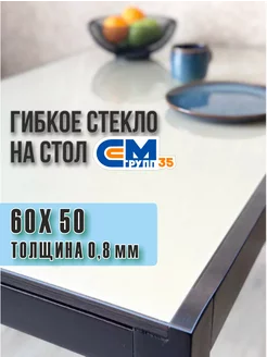 Скатерть на стол гибкое жидкое стекло 60*50 (0,8мм) СМ-Групп35 219760619 купить за 238 ₽ в интернет-магазине Wildberries