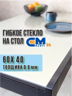 Скатерть на стол гибкое жидкое стекло 60*40 (0,6мм) СМ-Групп35 219760621 купить за 152 ₽ в интернет-магазине Wildberries